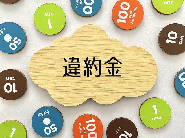 違約金、契約解除、キャンセル