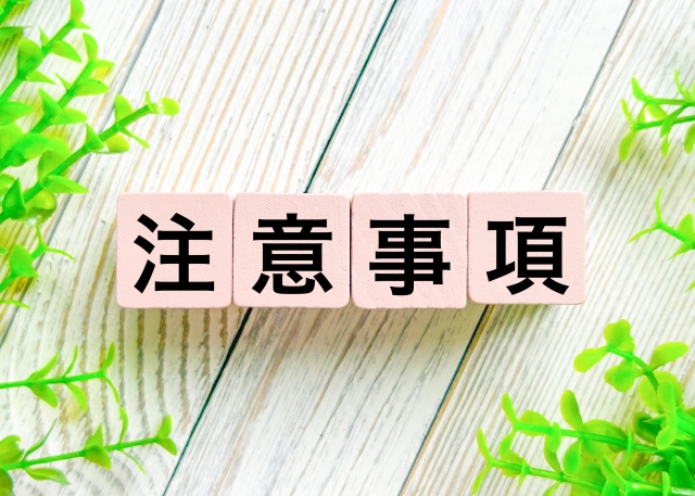 仮押さえ、注意事項